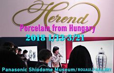 「ヘレンド」パナソニック汐留美術館